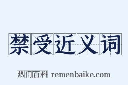 禁受近义词是什么意思的图片